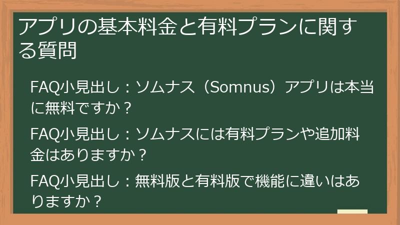 アプリの基本料金と有料プランに関する質問