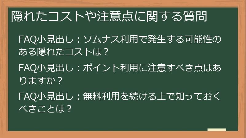 隠れたコストや注意点に関する質問