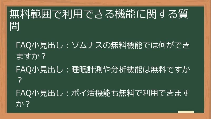 無料範囲で利用できる機能に関する質問