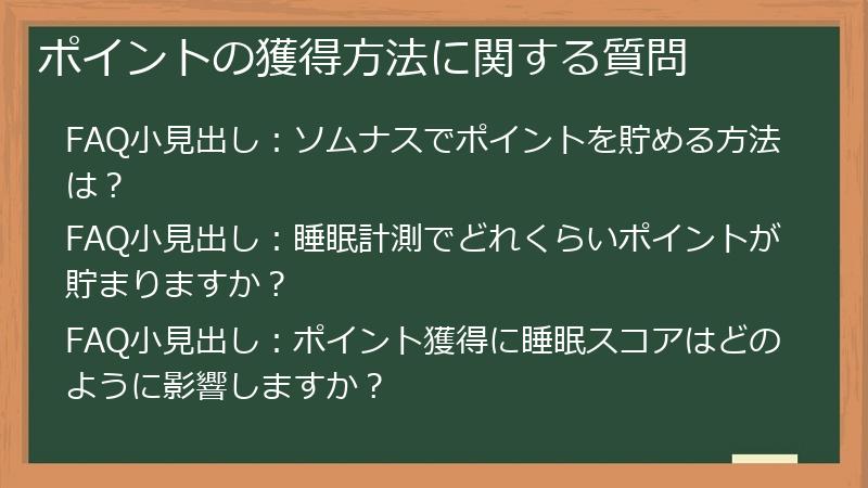 ポイントの獲得方法に関する質問