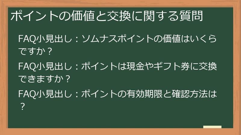 ポイントの価値と交換に関する質問