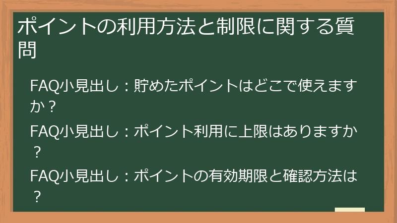 ポイントの利用方法と制限に関する質問
