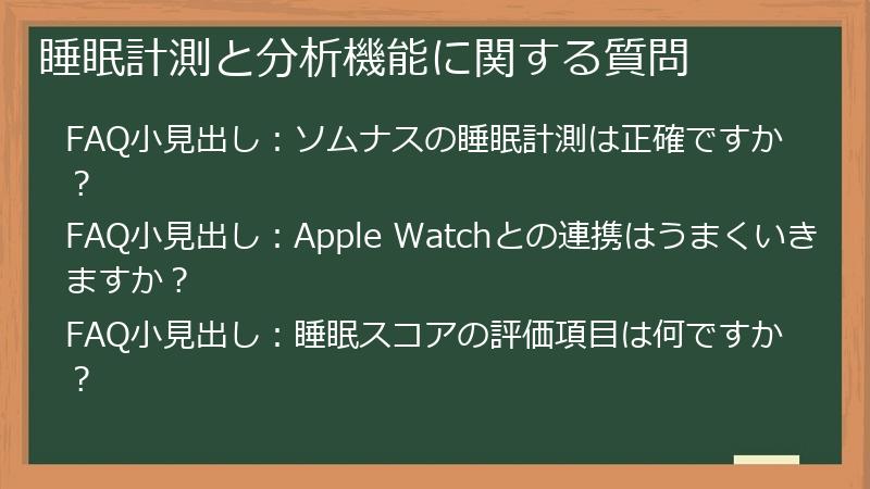睡眠計測と分析機能に関する質問