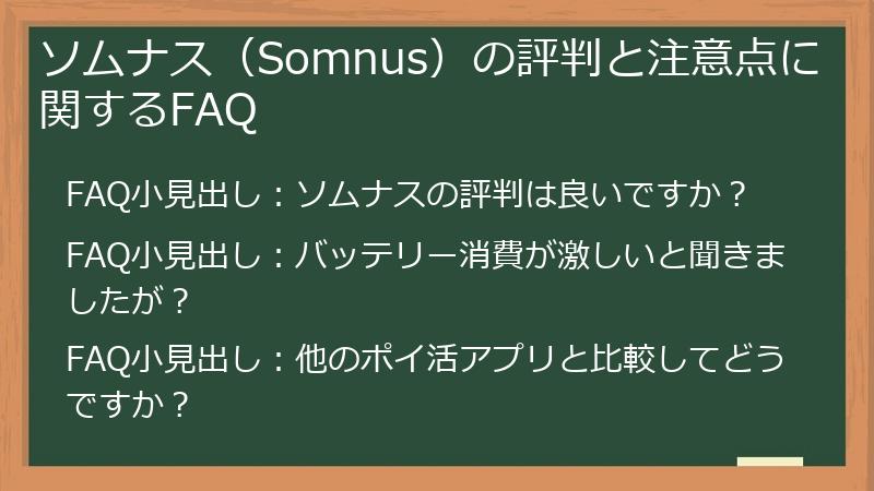 ソムナス（Somnus）の評判と注意点に関するFAQ