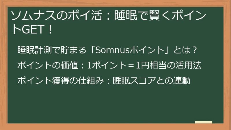 ソムナスのポイ活：睡眠で賢くポイントGET！