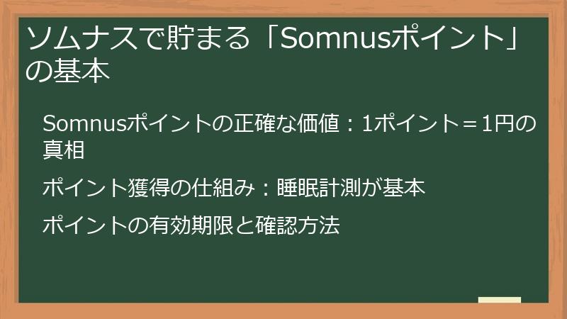 ソムナスで貯まる「Somnusポイント」の基本