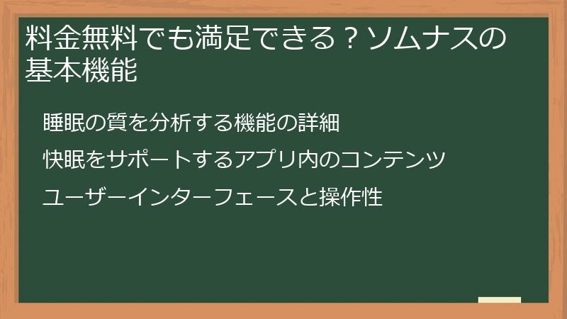 料金無料でも満足できる？ソムナスの基本機能