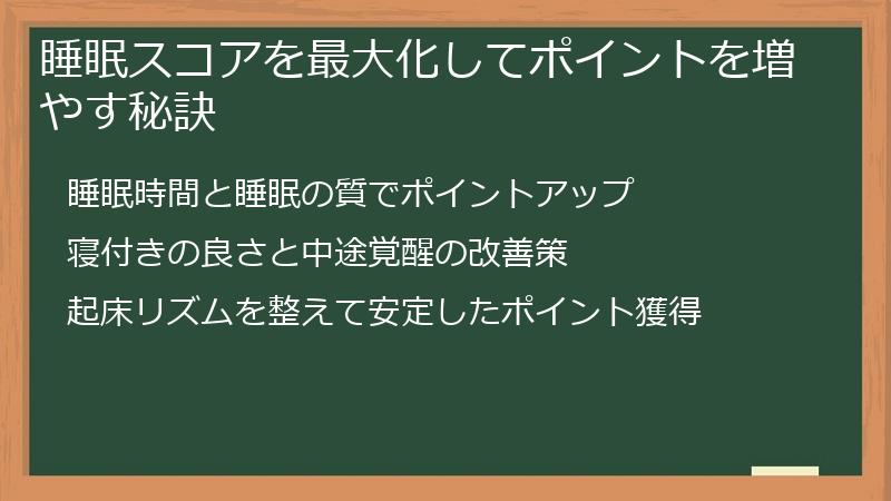 睡眠スコアを最大化してポイントを増やす秘訣