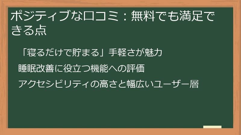 ポジティブな口コミ：無料でも満足できる点