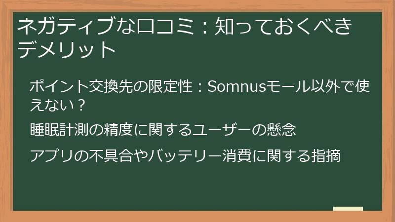 ネガティブな口コミ：知っておくべきデメリット