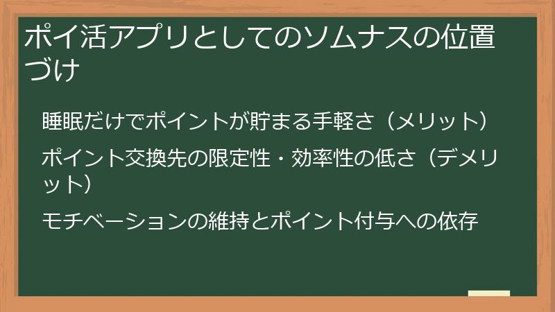 ポイ活アプリとしてのソムナスの位置づけ