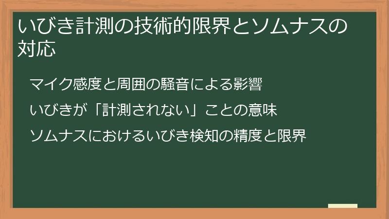 いびき計測の技術的限界とソムナスの対応