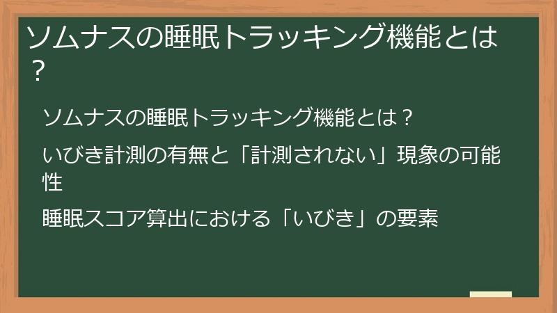 ソムナスの睡眠トラッキング機能とは？
