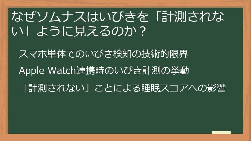 なぜソムナスはいびきを「計測されない」ように見えるのか？