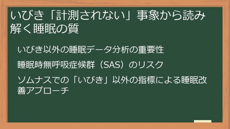 いびき「計測されない」事象から読み解く睡眠の質