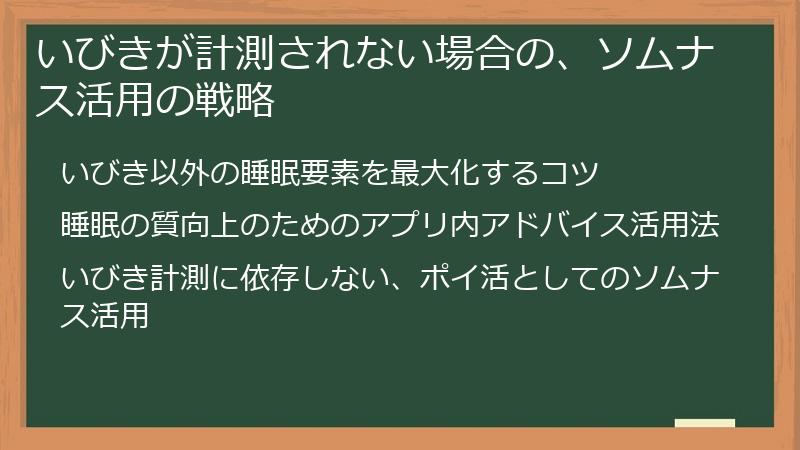 いびきが計測されない場合の、ソムナス活用の戦略
