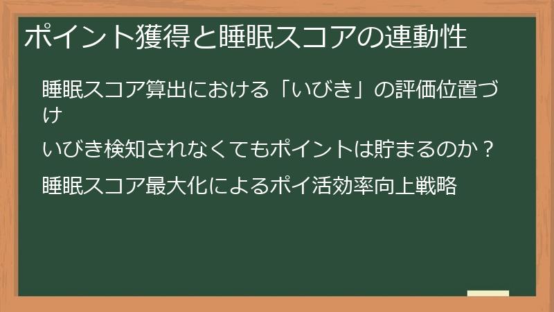 ポイント獲得と睡眠スコアの連動性