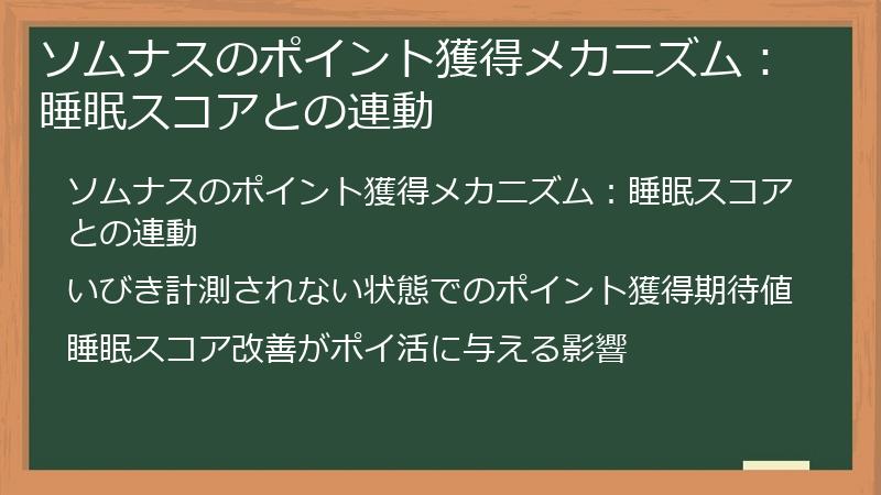 ソムナスのポイント獲得メカニズム：睡眠スコアとの連動