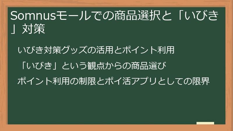 Somnusモールでの商品選択と「いびき」対策