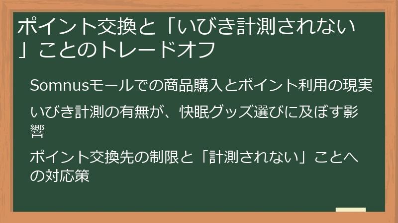 ポイント交換と「いびき計測されない」ことのトレードオフ
