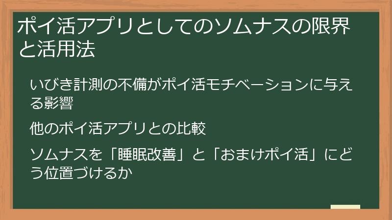 ポイ活アプリとしてのソムナスの限界と活用法