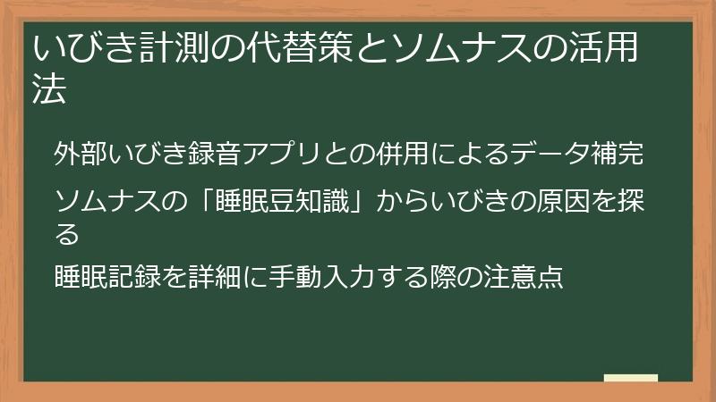いびき計測の代替策とソムナスの活用法