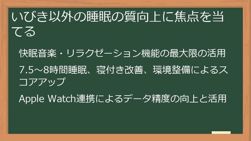 いびき以外の睡眠の質向上に焦点を当てる