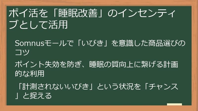 ポイ活を「睡眠改善」のインセンティブとして活用