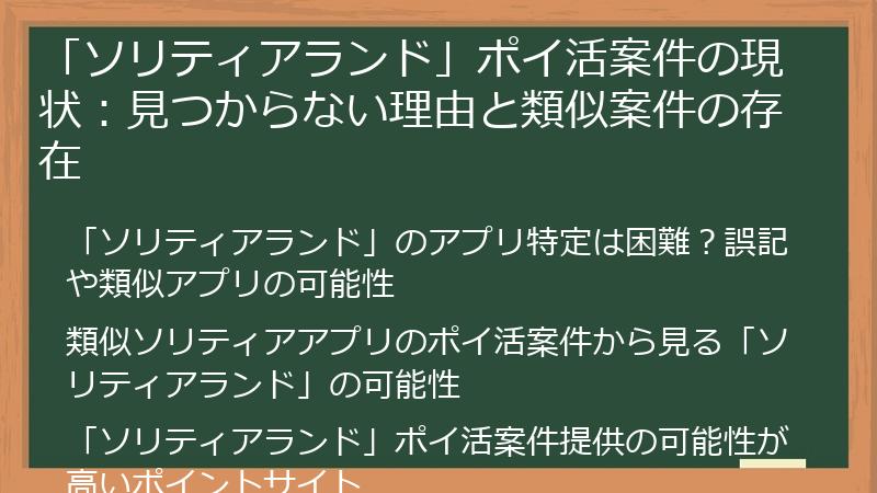 「ソリティアランド」ポイ活案件の現状：見つからない理由と類似案件の存在