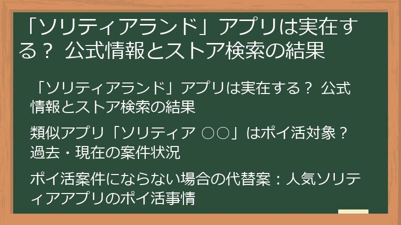 「ソリティアランド」アプリは実在する? 公式情報とストア検索の結果