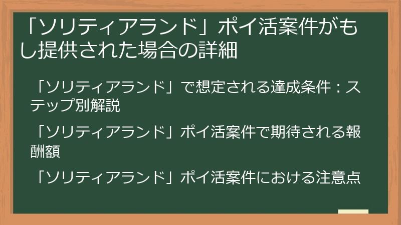 「ソリティアランド」ポイ活案件がもし提供された場合の詳細