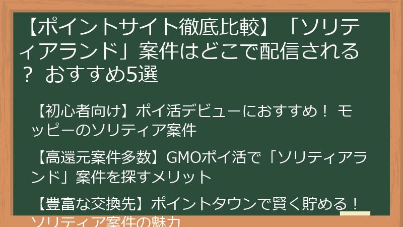 【ポイントサイト徹底比較】「ソリティアランド」案件はどこで配信される? おすすめ5選