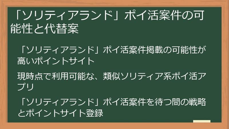 「ソリティアランド」ポイ活案件の可能性と代替案
