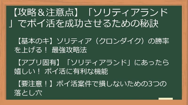 【攻略&注意点】「ソリティアランド」でポイ活を成功させるための秘訣