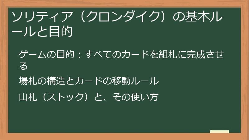 ソリティア（クロンダイク）の基本ルールと目的