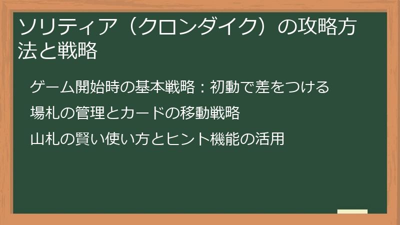 ソリティア（クロンダイク）の攻略方法と戦略