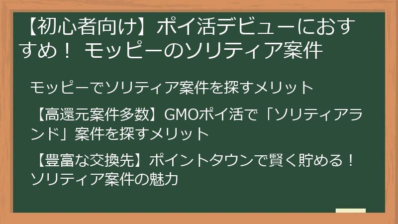 【初心者向け】ポイ活デビューにおすすめ! モッピーのソリティア案件