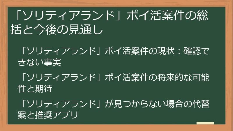 「ソリティアランド」ポイ活案件の総括と今後の見通し