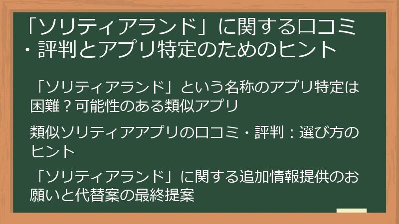 「ソリティアランド」に関する口コミ・評判とアプリ特定のためのヒント