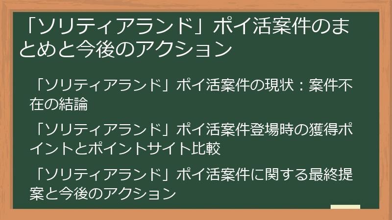 「ソリティアランド」ポイ活案件のまとめと今後のアクション