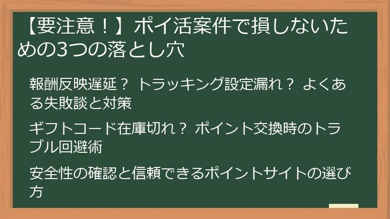 【要注意!】ポイ活案件で損しないための3つの落とし穴