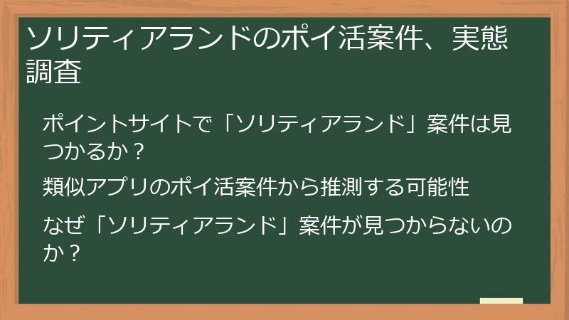 ソリティアランドのポイ活案件、実態調査
