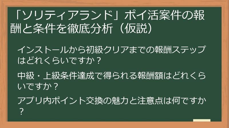 「ソリティアランド」ポイ活案件の報酬と条件を徹底分析（仮説）