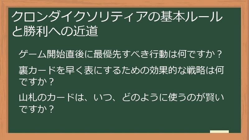 クロンダイクソリティアの基本ルールと勝利への近道