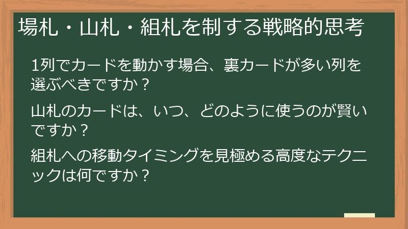 場札・山札・組札を制する戦略的思考