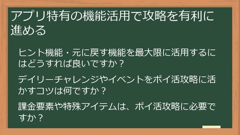 アプリ特有の機能活用で攻略を有利に進める