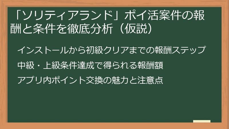 「ソリティアランド」ポイ活案件の報酬と条件を徹底分析（仮説）