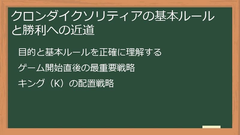 クロンダイクソリティアの基本ルールと勝利への近道
