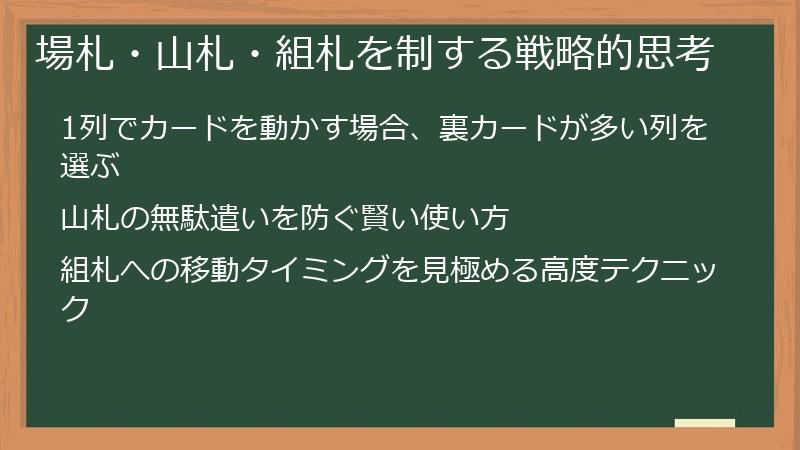 場札・山札・組札を制する戦略的思考