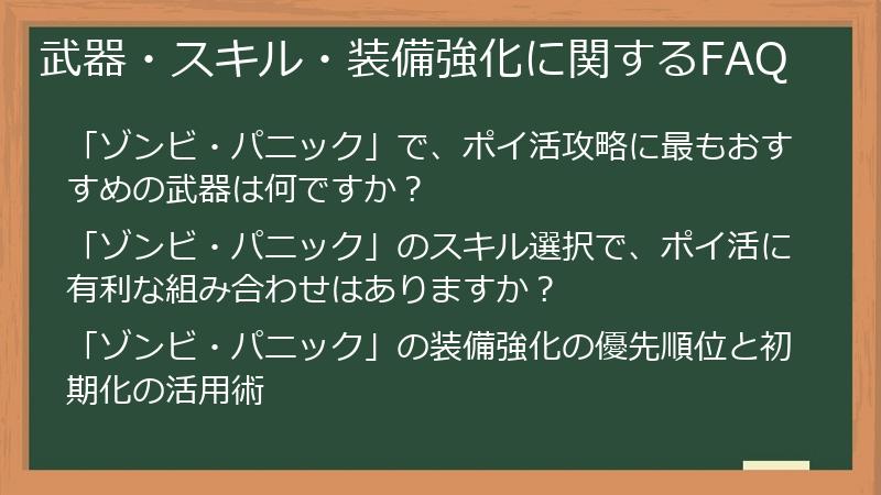 武器・スキル・装備強化に関するFAQ